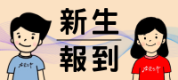 新生報到專區