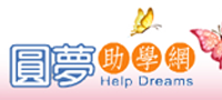 圓夢助學網