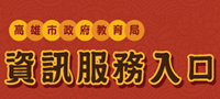高雄市資訊服務入口網站