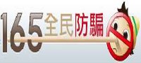 165全民防騙