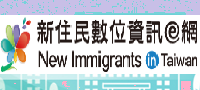 新住民數位資訊網
