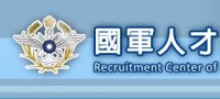 國軍人才招募中心