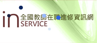 全國教師在職進修資訊網
