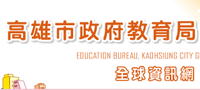 高雄市教育局