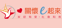 社會安全網 - 關懷e起來