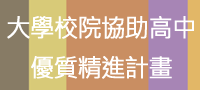 大學協助高中優質精進計畫