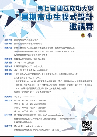 2018第七屆國立成功大學暑期高中生程式設計邀請賽