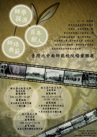 國立臺中教育大學邀請國立臺北教育大學及國立臺南大學於本（106）年11月22至12月18日聯合舉辦「師學探源─百年樹人‧師培典範」臺灣北中南師範校院檔案聯展