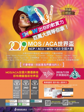 碁峯資訊股份有限公司敬邀 貴校學生踴躍參加，「2019 Microsoft MOS/Adobe ACA全國大賽」及「2019 Microsoft MOS / Adobe ACA World Championship世界盃競賽」，並惠予於校內公告轉知，敬請 查照。