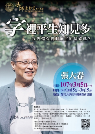 靜宜大學於107年3月5日舉辦張大春大師來靜宜講座