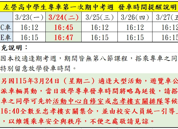 [學生專車] 115/3/23(一)~3/27(五)放學時間提醒/異動通知