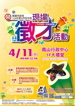 勞工局宣導：「羊洋得意  就業雄歡喜」104年4月份中型現場徵才活動