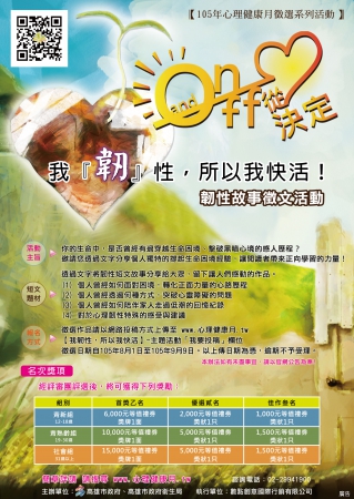 衛生局辦理心理健康月「我『韌』性，所以我快活!」韌性故事徵文活動