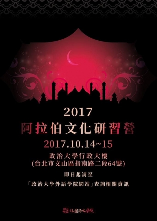 國立政治大學舉辦「阿拉伯文化研習營」