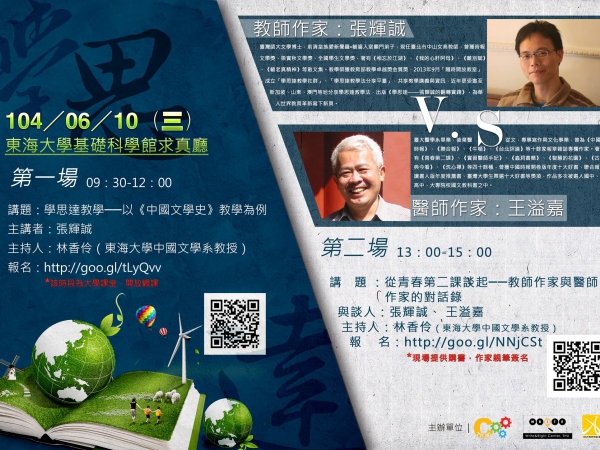 東海大學辦理學思達教學、從青春第二課談起講座