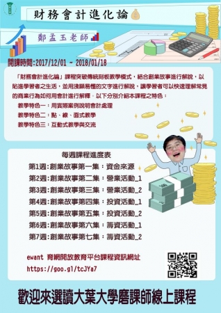 大葉大學磨課師課程「財務會計進化論」