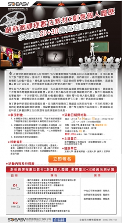 宜蘭大學資訊工程學系辦理「創新微課程數位教材X創意個人履歷－多媒體2D+3D師資培訓研習」活動，請教師同仁踴躍參加