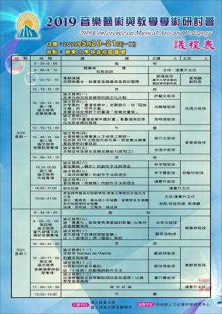 國立屏東大學音樂學系謹訂於2019年5月20日至21日(星期一、星期二)辦理「2019音樂藝術與教學學術研討會」