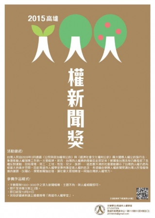 「2015高雄人權新聞獎」徵稿活動