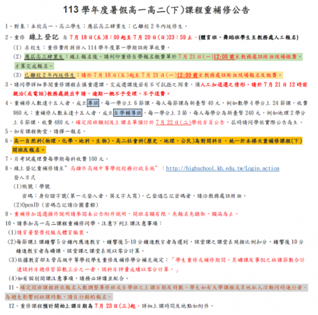 113學年度高一高二(下)課程重補修公告