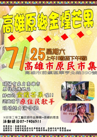高雄市政府原住民事務委員會宣導本市金煌芒果已進入盛產期，請參閱。
