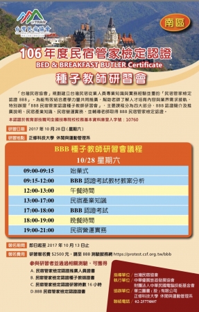 中華優質旅遊發展協會106年度民宿管家檢定認證種子教師研習會