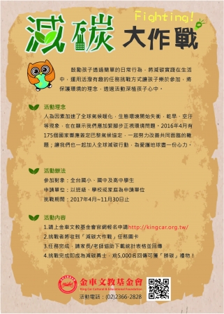 財團法人金車文教基金會「減碳大作戰」活動訊息~