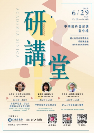 中央研究院108年「研講堂」臺中場科普演講訂於6月29日（星期六）下午，於國立自然科學博物館舉辦，惠請協助張貼宣傳並轉知所屬踴躍報名參加，請查照。