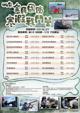 114年全民國防教育寒假戰鬥營活動資訊