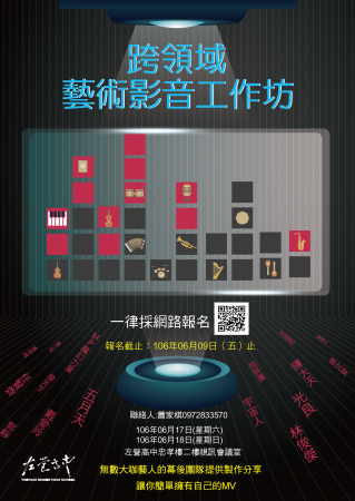 高雄市立左營高中105學年度跨領域 藝術 影音 工作坊