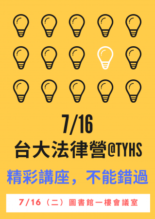 20190716台大法律營@左營高中錄取名單及活動資訊