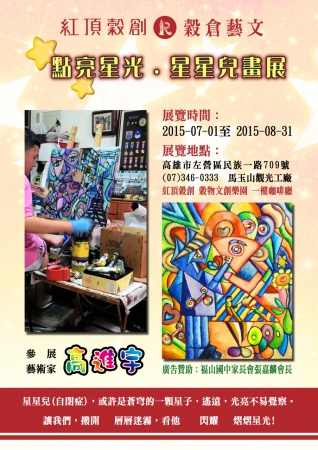 點亮星光，星星兒畫展＠左營