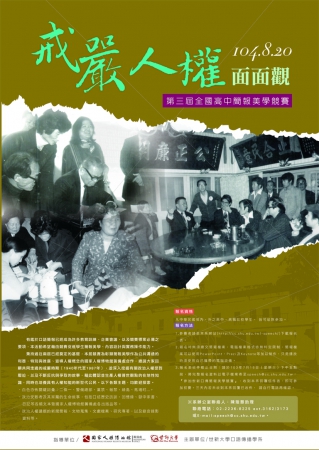 「戒嚴人權面面觀」─第三屆全國高中簡報美學競賽