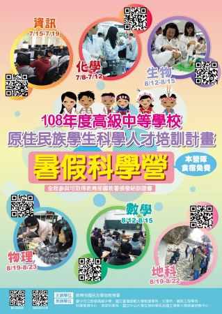 教育部國民及學前教育署辦理「108年度高級中等學校原住民族學生科學人才培訓計畫」之各科暑假培訓營隊，請各校鼓勵原住民族學生踴躍報名參加，請查照。
