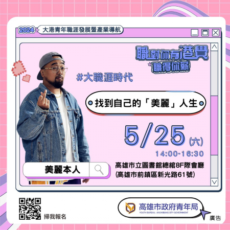 「職對你有港覺｜大職涯時代ˇ找 出自己的美麗人生」職涯講座