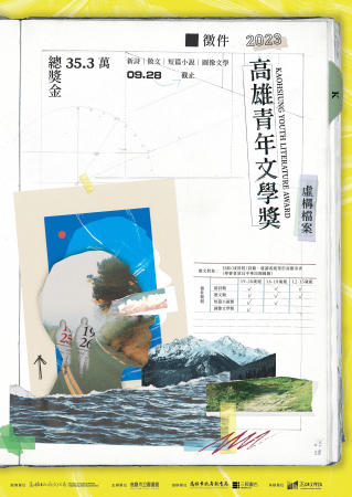 2023高雄青年文學獎徵文活動