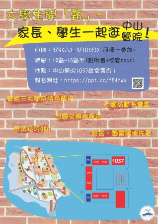 中山大學管理相關科系大學部推甄學生暨家長說明會