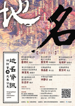 中國地理學會辦理「地名資訊研討會與成果發表」活動訊息