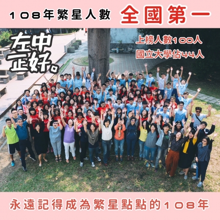 左中再創佳績 繁星全國第一