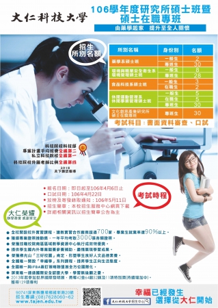 大仁科技大學106學年度研究所碩士班暨碩士在職專班考試入學招生訊息
