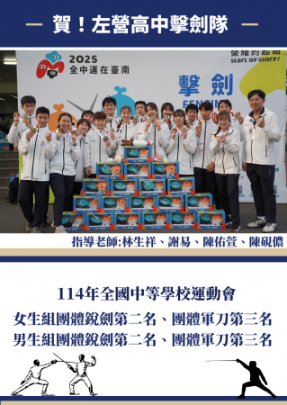 恭喜體育班擊劍隊榮獲114年全中運擊劍總錦標第三名