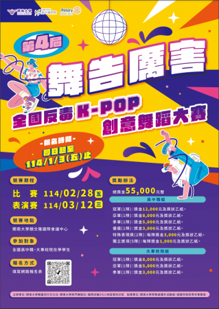 第四屆「舞告厲害」全國反毒 K-POP創意舞蹈大賽
