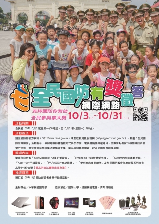 函轉國防部辦理民國105年「全民國防網際網路有獎徵答 活動」實施計畫
