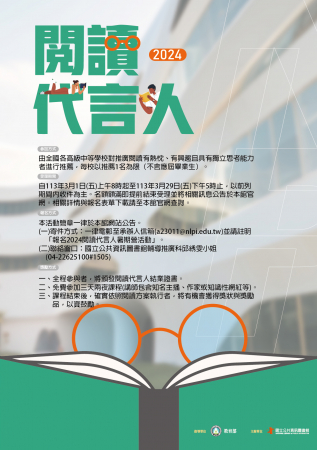 2024國立公共資訊圖書館辦理閱讀代言人暑期營活動報名辦法