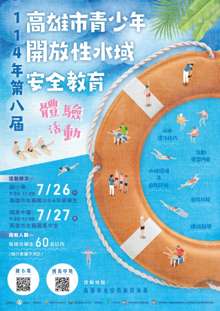 「114年高雄市青少年開放性水域安全教育體驗活動」，鼓勵學生踴躍報名參與。