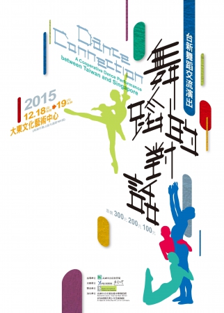 2015台新舞蹈交流演出