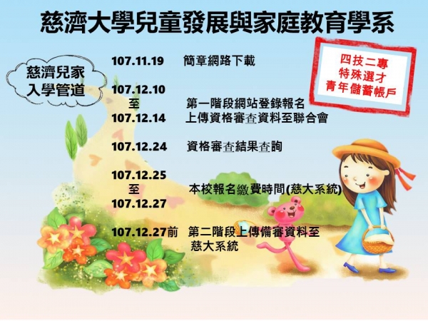 慈濟大學兒童發展與家庭教育學系招生文宣