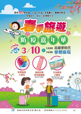 3月10日(星期六)12時45分假高雄夢時代購物中心(夢想廣場)舉辦「高雄市旅遊、旅宿業配合防疫~守護健康」聯合誓師暨「高雄春季旅遊防疫嘉年華」
