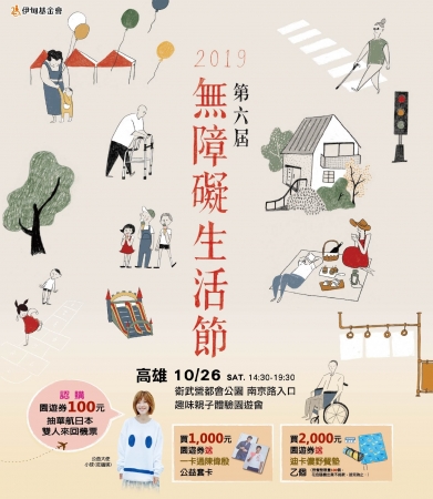 伊甸基金會108年10月26日(六)舉辦[2019第六屆無障礙生活節親子園遊會活動]