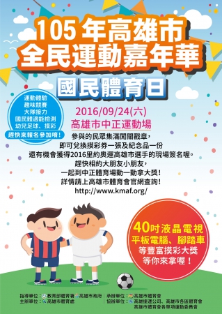 105年國民體育日高雄市全民運動嘉年華活動實施計畫